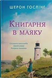 Книгарня в маяку - Шерон Гослінг