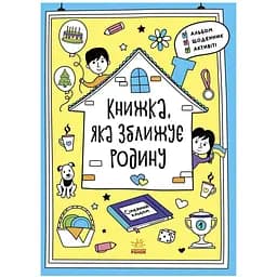 Мотиватори: Книжка, яка зближує родину Видавництво Ранок різнокольоровий (ЦБ-00261637)