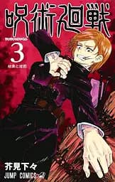 Манга Jujutsu Kaisen Магічна битва японською мовою 3 Том M JK J 03