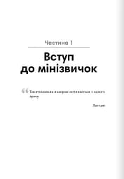 Мінізвички. Маленькі кроки до значних здобутків - мініатюра 3