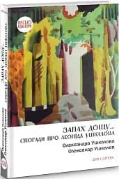 Запах дощу… Спогади про Леоніда Ушкалова