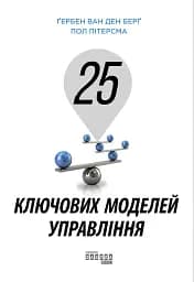 25 ключових моделей управління