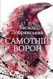 Самотній ворон - Василь Добрянський