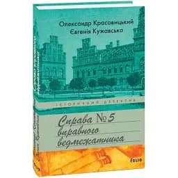 Книга Справа вправного ведмежатника. Книга 5. Історичний детектив - Олександр Красовицький (Folio)