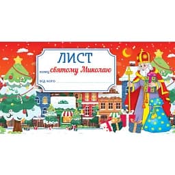 Листівка. Лист святому Миколаю. Червоний -