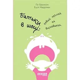 Родители в шоке - По Бронсон, Эшли Мерримен