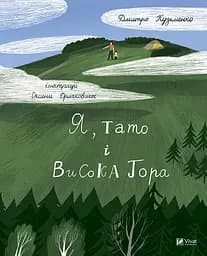 Книга Я, тато та Висока Гора kni0003975
