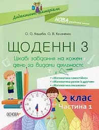 Щоденні 3. 2 клас. Частина 1