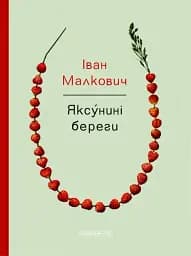 Яксунині береги