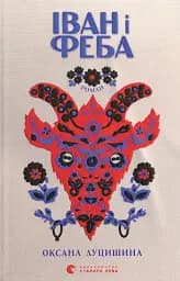 Іван і Феба