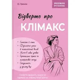 Відверто про клімакс - Олег Гронік