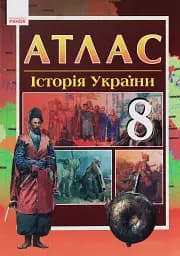 Історія України 8 клас. Атлас