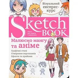 Скетчбук ОКО Sketch Book Скетчбук Малюємо мангу та аніме експрес курс українською O SB MA