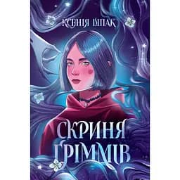 Скриня Ґріммів - Ксенія Шпак (559498)