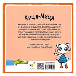 Дитяча книжка Час Майстрів Киця-Миця каже: Ні! 253301 - мініатюра 2