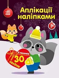 Аплікації наліпками: Єнот (українською)