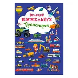 Книга-картонка "Великий виммельбух. Транспорт" (українська) для малюків, розвивальна (F00019807)