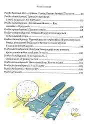 Тореадори з Васюківки. Пригоди Робінзона Кукурузо - мініатюра 5
