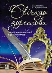Свічадо зореслова. Посібник-хрестоматія зі сценічної мови для студентів вищих навчальних закладів культури і мистецтв