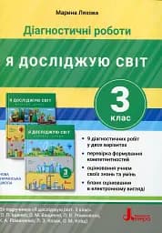 Діагностичні роботи. Я досліджую світ. 3 клас