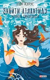 Знайти Атлантиду. Частина 2. Втрачена цивілізація - Ігор Курус