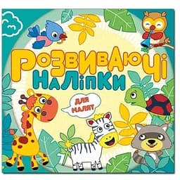 Книга Розвиваючі наліпки для малят. Блакитна (Глорія)
