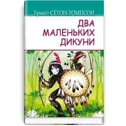 Книга Два маленьких дикуни. American Library - Ернест Сетон-Томпсон (Знання)