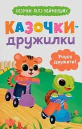 Казочки для найменших. Казочки-дружилки. Учуся дружити!