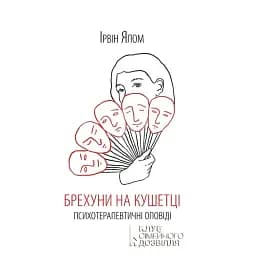 Брехуни на кушетці. Психотерапевтичні оповіді - Ірвін Ялом