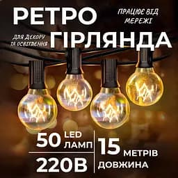 Ретро-гірлянда вулична GarlandoPro 50 LED G40 довжина 15 м, жовтий (G4050L)