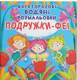 Многоразовые водные раскраски. Подружки-Феи