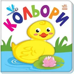 Книга Ранок Яскравий світ. Кольори (А1708001У)