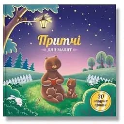 Книга Притчі для малят (IPIO)