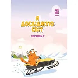 Я исследую мир. Учебник для 2 класса. Часть 2