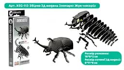 Збірна 3Д модель Eugy Зоопарк Жук-носоріг (XEG-113) - мініатюра 5