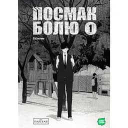 Посмак Болю. Том 1 - Ільґвон Ха