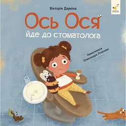 Наші друзі. Ось Ося йде до стоматолога - Вікторія Даркіна