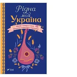 Рідна моя Україна