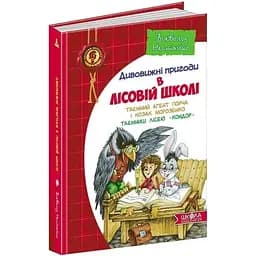 Дивовижні пригоди в лісовій школі Таємний агент Порча і козак Морозенко Таємниці лісею "Кондор" - Всеволод Нестайко