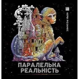 Паралельна реальність - Кербі Розанес
