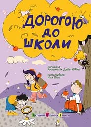 Дорогою до школи - Анастасія Диво-Юдіна