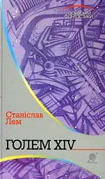 Голем XIV - Станіслав Лем