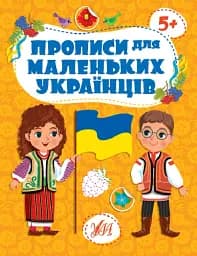 Прописи для маленьких українців. 5+