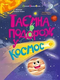 Книга АРТ Таємна подорож у космос