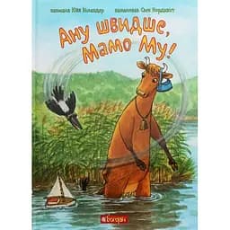 Ану швидше, Мамо Му - Юйя Вісландер (978-966-10-6137-7)