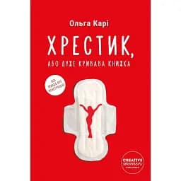 Хрестик, або Дуже кривава книжка - Ольга Карі