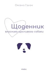 Щоденник власника щасливого собаки