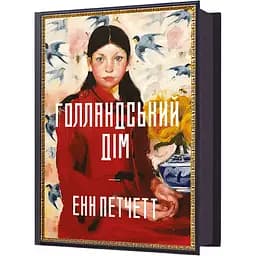 Голландський дім - Энн Пэтчетт