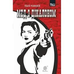 Книга Мед з дікалоном. Magistra Vitae - Юрій Камаєв (Богдан)