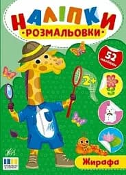 Наклейки-раскраски. Жираф